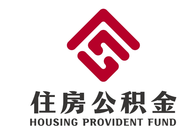 细水乡住房公积金代提